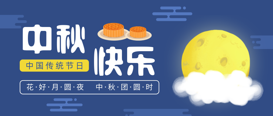 瑞氣恭祝您和您的家人中秋節(jié)快樂！