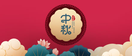 瑞氣公司恭祝您和您的家人節(jié)日快樂、闔家幸福!