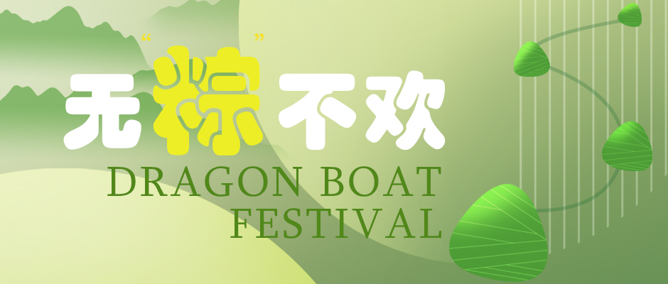 瑞氣祝您端午安康，萬事如意